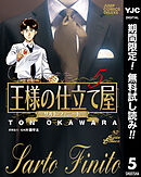 【期間限定　無料お試し版】王様の仕立て屋～サルト・フィニート～ 5