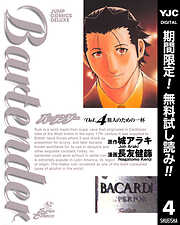 【期間限定　無料お試し版】バーテンダー