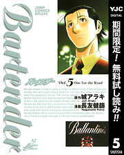 【期間限定　無料お試し版】バーテンダー