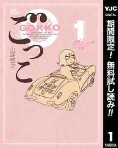 【期間限定　無料お試し版】ごっこ 1