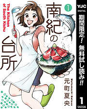 【期間限定　無料お試し版】南紀の台所