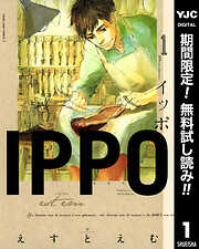 【期間限定　無料お試し版】IPPO