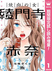 【期間限定　試し読み増量版】焼肉の女 綾門寺赤奈