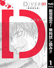【期間限定　無料お試し版】DIVER―組対潜入班―