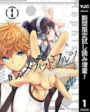 【期間限定　試し読み増量版】電脳格技メフィストワルツ