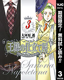【期間限定　無料お試し版】王様の仕立て屋～サルトリア・ナポレターナ～ 3