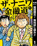 【期間限定　無料お試し版】ザ・ナニワ金融道 1