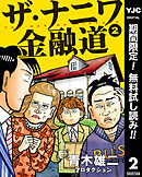 【期間限定　無料お試し版】ザ・ナニワ金融道 2