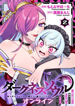 【ダークネスソウル・オンライン】～『筋力極振り』で無双してたら、いつの間にか『魔王』に成り上がってました～