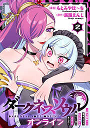 【ダークネスソウル・オンライン】～『筋力極振り』で無双してたら、いつの間にか『魔王』に成り上がってました～