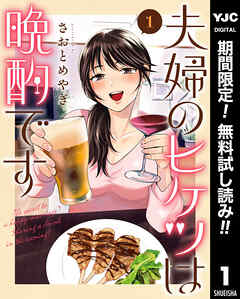 【期間限定　無料お試し版】夫婦のヒケツは晩酌です