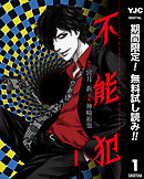 【期間限定　無料お試し版】不能犯 1