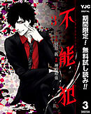 【期間限定　無料お試し版】不能犯 3