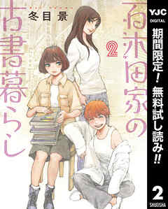 【期間限定　無料お試し版】百木田家の古書暮らし