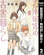 【期間限定　無料お試し版】百木田家の古書暮らし