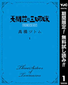 【期間限定　無料お試し版】天間荘の三姉妹 スカイハイ 1