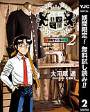 【期間限定　無料お試し版】王様の仕立て屋～下町テーラー～ 2