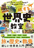 旅する世界史教室【電子限定特典付】