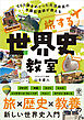 旅する世界史教室【電子限定特典付】
