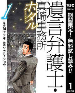 【期間限定　無料お試し版】遺言弁護士・真崎事務所 ホタル 1