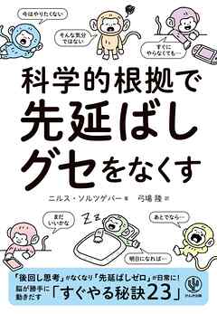 科学的根拠で　先延ばしグセをなくす