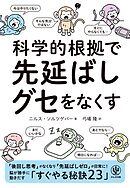 科学的根拠で　先延ばしグセをなくす