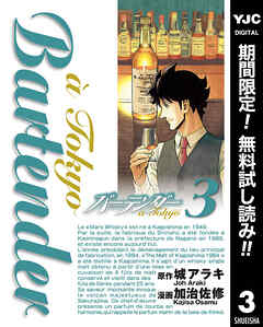 【期間限定　無料お試し版】バーテンダー a Tokyo