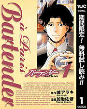 【期間限定　無料お試し版】バーテンダー a Paris