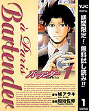 【期間限定　無料お試し版】バーテンダー a Paris