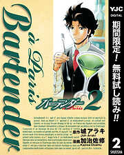 【期間限定　無料お試し版】バーテンダー a Paris