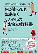 何があっても生き抜く　わたしのお金の教科書
