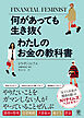 何があっても生き抜く　わたしのお金の教科書