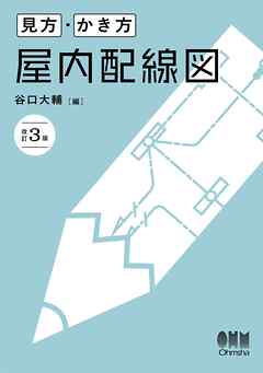 見方・かき方　屋内配線図（改訂３版）