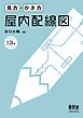 見方・かき方　屋内配線図（改訂３版）