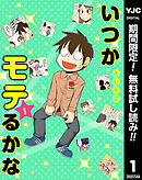 【期間限定　無料お試し版】いつかモテるかな