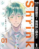 【期間限定　無料お試し版】Shrink～精神科医ヨワイ～ 1