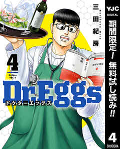 【期間限定　無料お試し版】Dr.Eggs ドクターエッグス