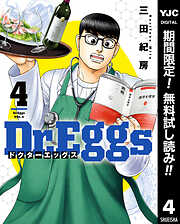【期間限定　無料お試し版】Dr.Eggs ドクターエッグス