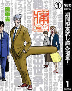【期間限定　試し読み増量版】痛リーマンnavi～ドブ川商事社員名簿～