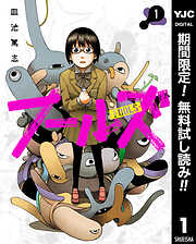 【期間限定　無料お試し版】フールズ 1
