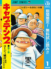 【期間限定　無料お試し版】キャプテン2 1