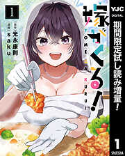 【期間限定　試し読み増量版】嫁がくる！ 1