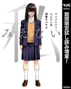 【期間限定　試し読み増量版】ヤングケアラー みえない私