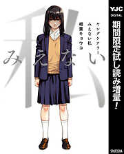 【期間限定　試し読み増量版】ヤングケアラー みえない私
