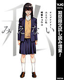 【期間限定　試し読み増量版】ヤングケアラー みえない私