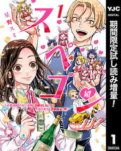 【期間限定　試し読み増量版】スペコン～年収1000万以上の男しか眼中にない女と20代美女しか興味ない男～