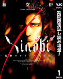 【期間限定　試し読み増量版】Xinobi-乱世のアウトローたち-