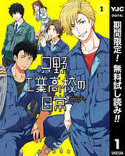 【期間限定　無料お試し版】只野工業高校の日常 1