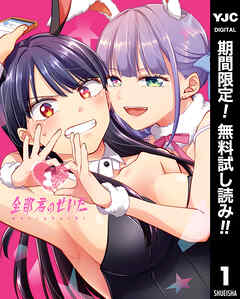 【期間限定　無料お試し版】全部君のせいだ 1