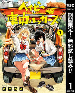 【期間限定　無料お試し版】ベイビー車中ハッカーズ 1